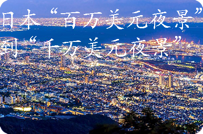 广东日本“百万美元夜景”到“千万美元夜景”