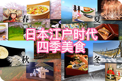 广东日本江户时代的四季美食