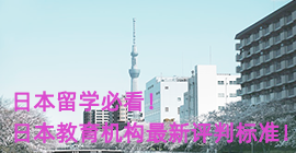 广东日本留学必看！日本教育机构最新评判标准！